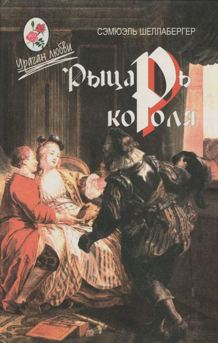 Обложка Рыцарь короля