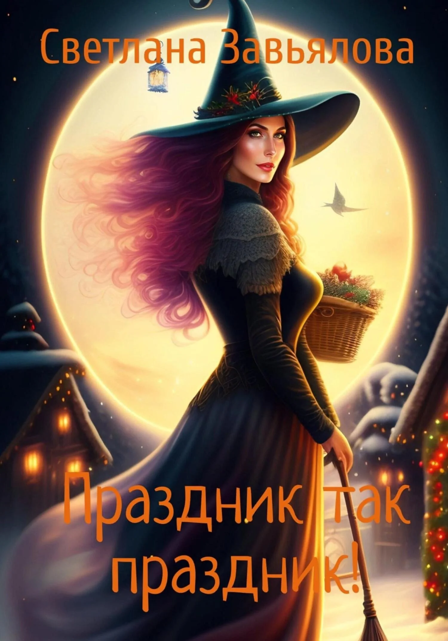 Обложка Праздник так праздник!