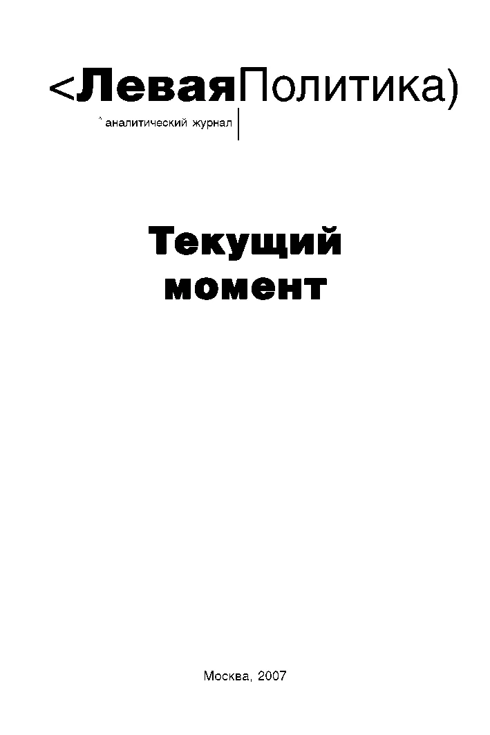 Обложка Левая политика. Текущий момент.