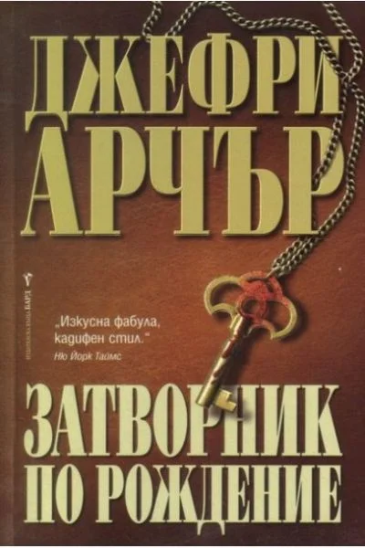 Обложка Затворник по рождение