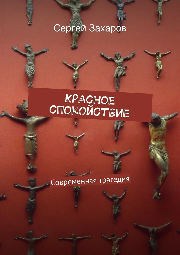 Обложка Красное спокойствие