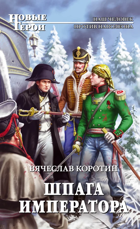Обложка Шпага императора