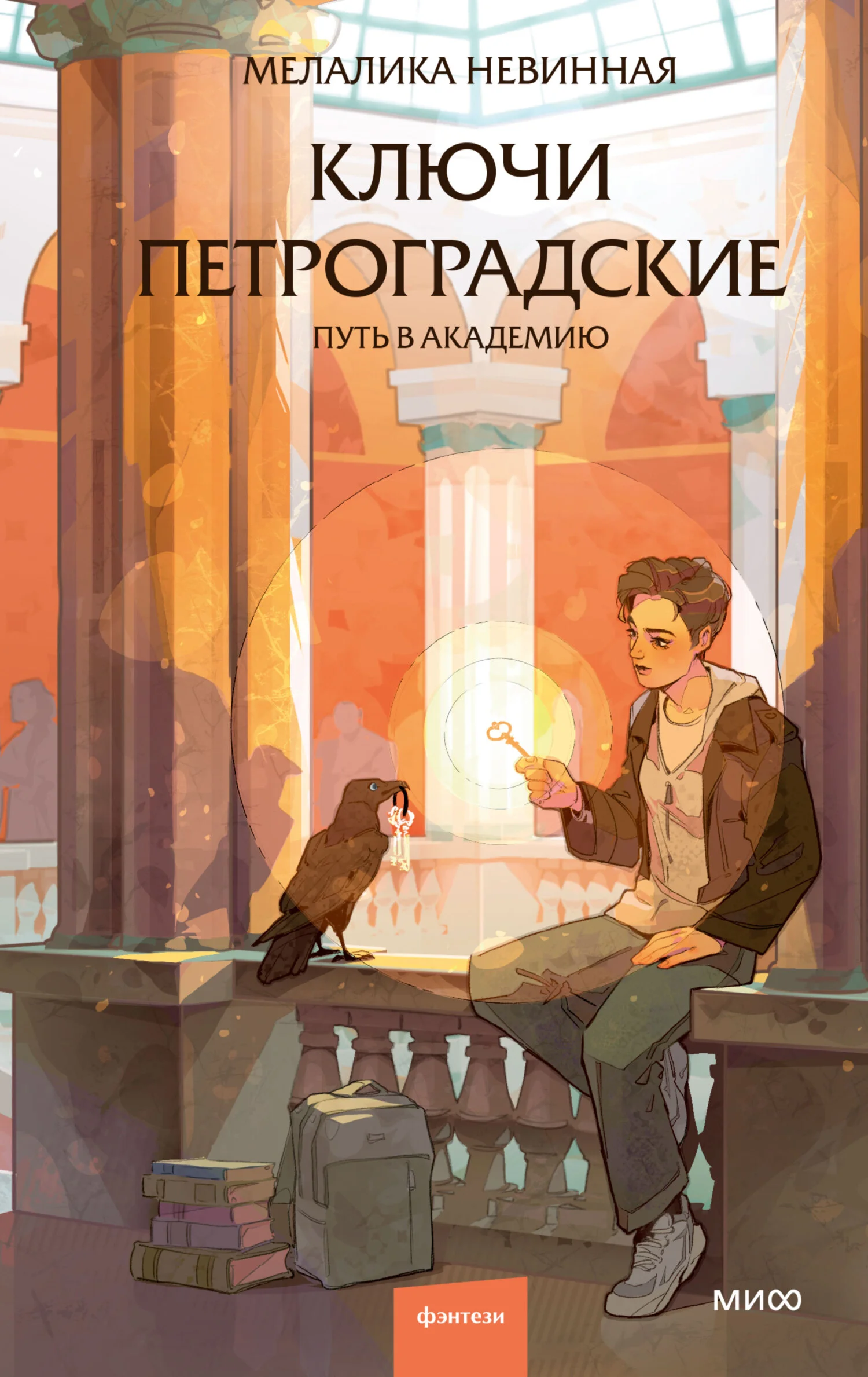 Обложка Ключи петроградские. Путь в академию