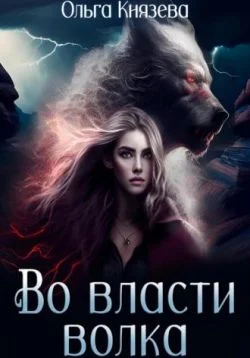 Обложка Во власти волка