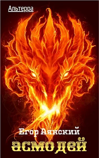 Обложка Асмодей