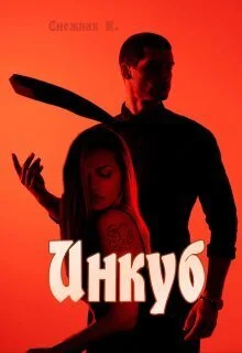 Обложка Инкуб (СИ)