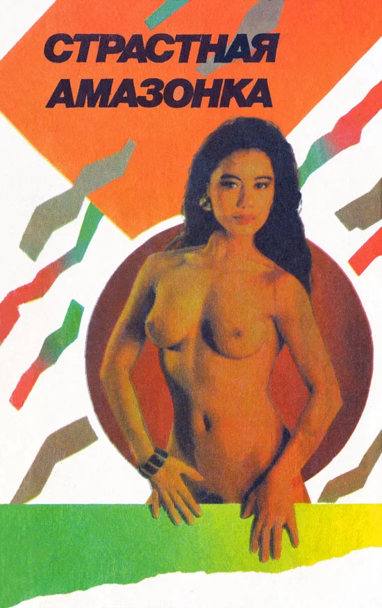 Обложка Страстная амазонка