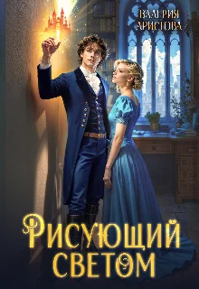 Обложка Рисующий светом