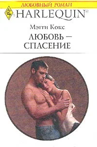 Обложка Любовь-спасение