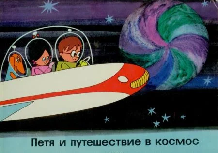 Обложка Петя и путешествие в космос