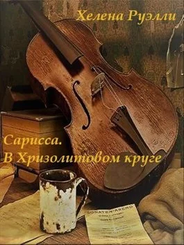 Обложка Сарисса. В Хризолитовом круге