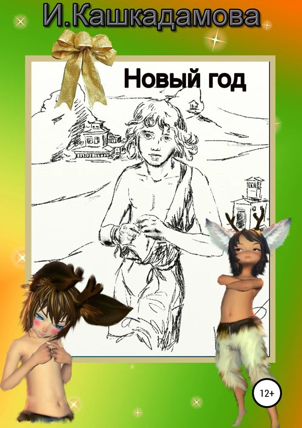 Обложка Новый год