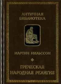 Обложка Греческая народная религия