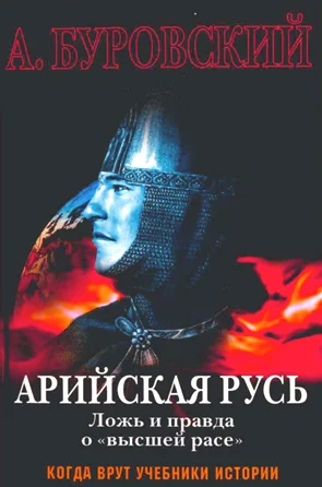 Обложка Арийская Русь. Ложь и правда о «высшей расе»