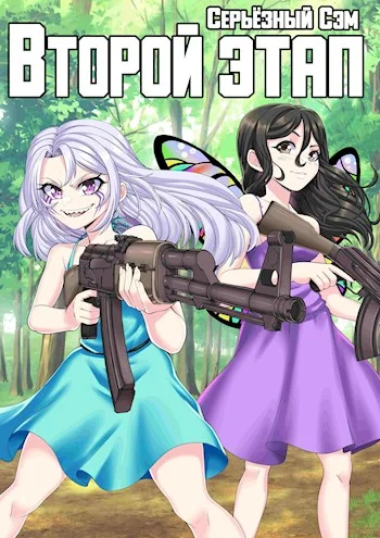 Обложка Второй этап