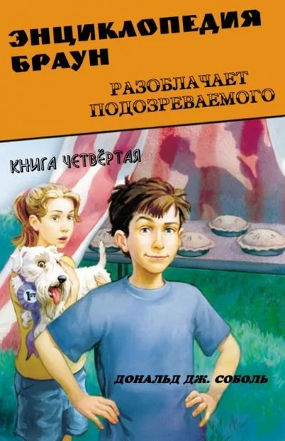 Обложка Энциклопедия Браун разоблачает подозреваемого