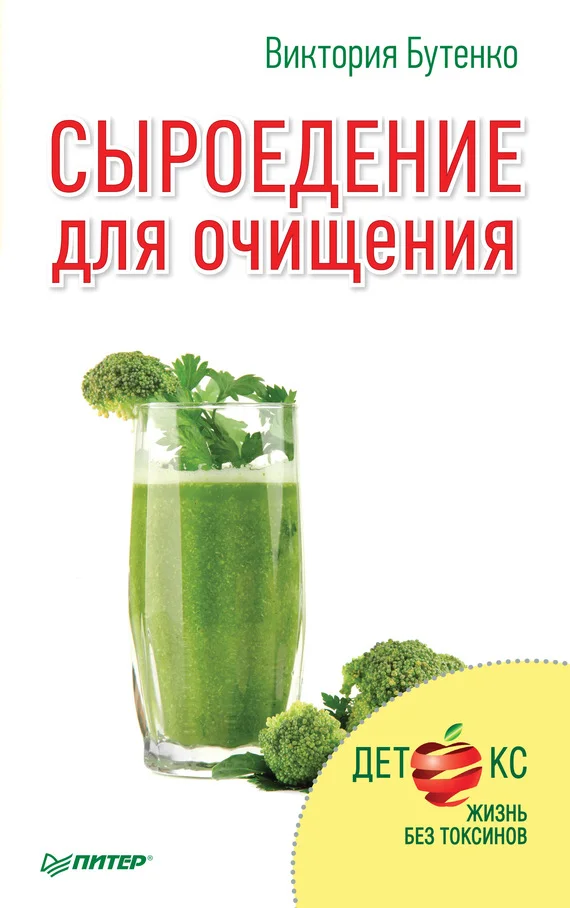 Обложка Сыроедение для очищения