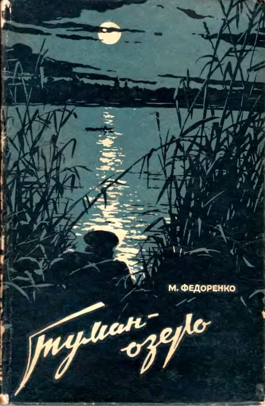 Обложка Туман-Озеро