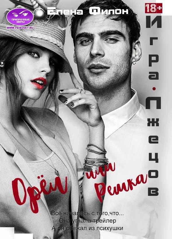 Обложка Игра лжецов: Орёл или решка