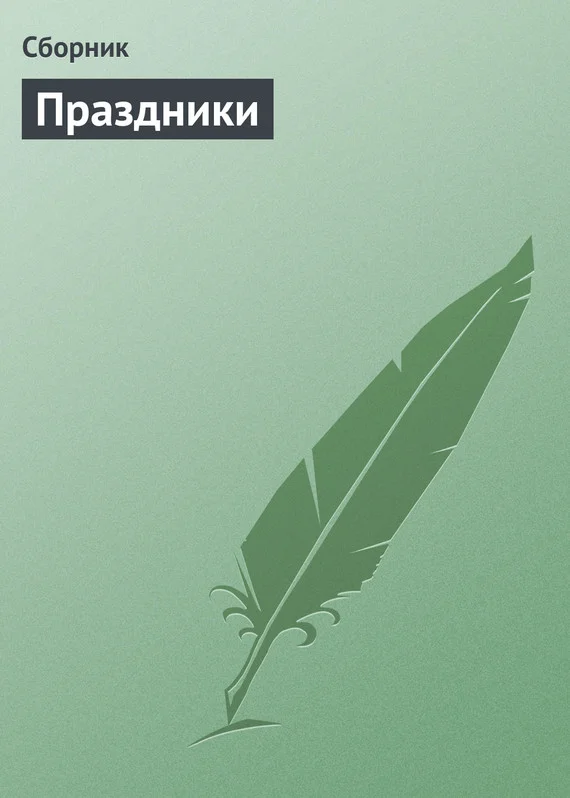 Обложка Праздники