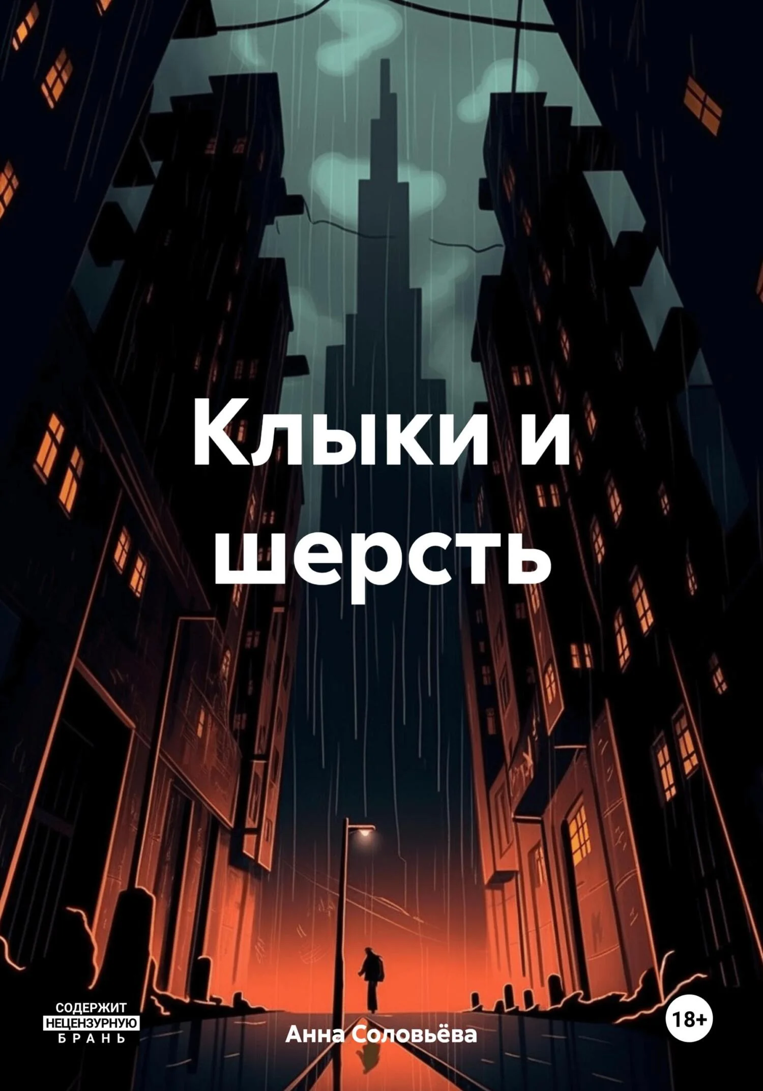 Обложка Клыки и шерсть