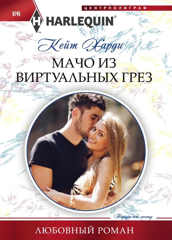 Обложка Мачо из виртуальных грез