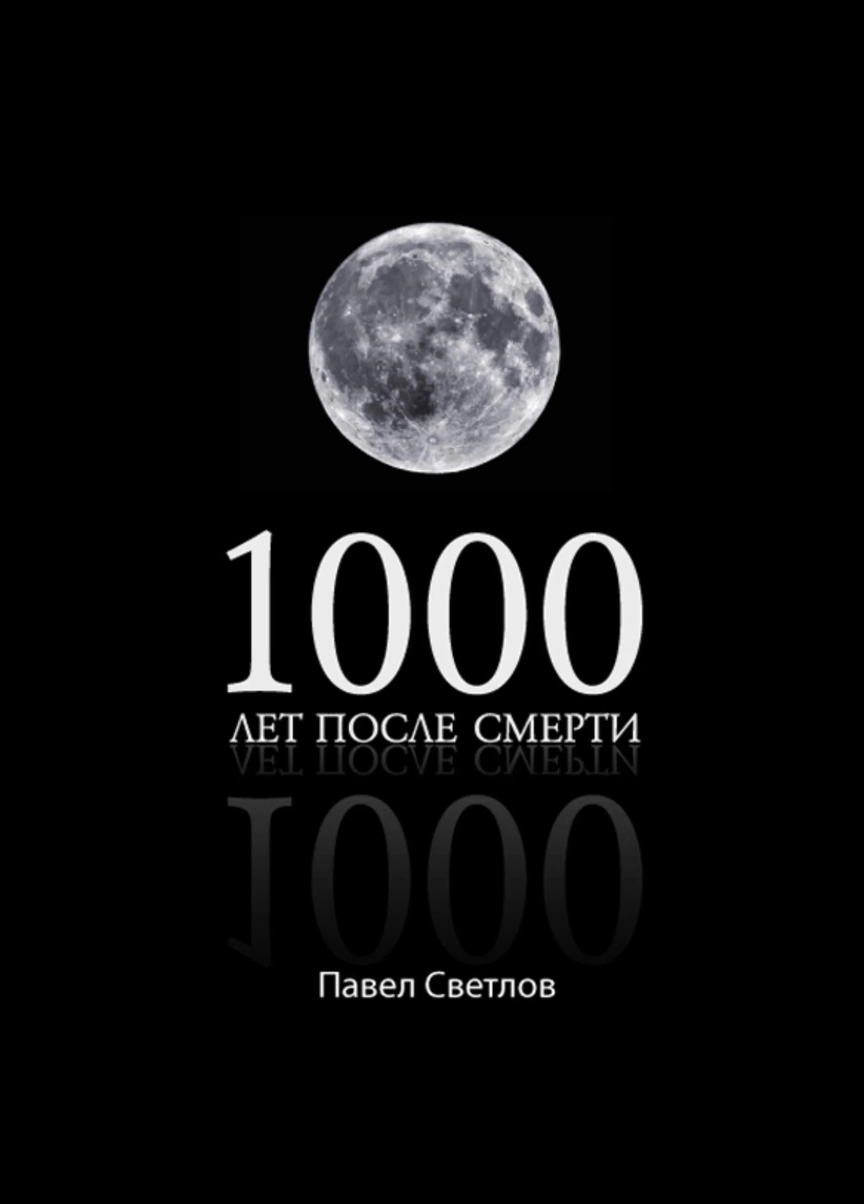 Обложка 1000 лет после смерти
