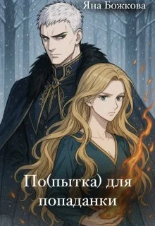 Обложка По(пытка) для попаданки