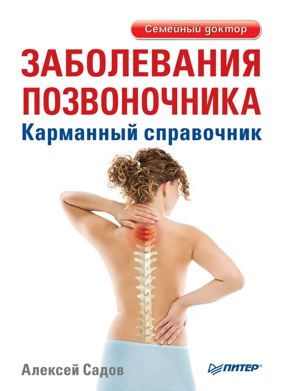 Обложка Заболевания позвоночника. Карманный справочник