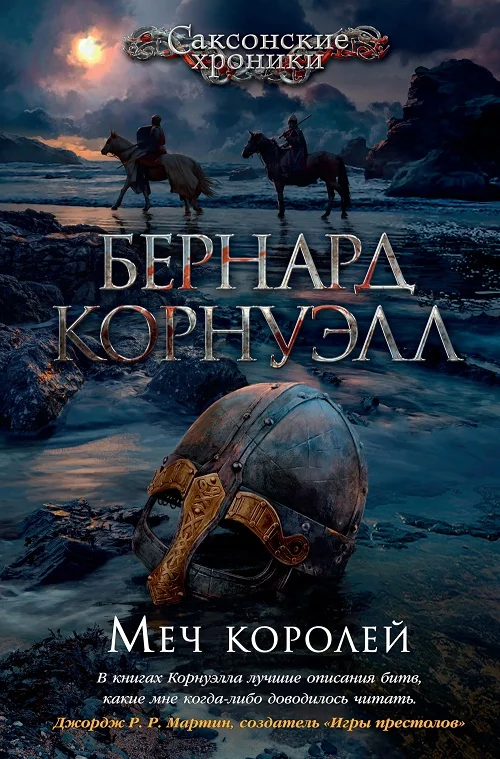 Обложка Меч королей