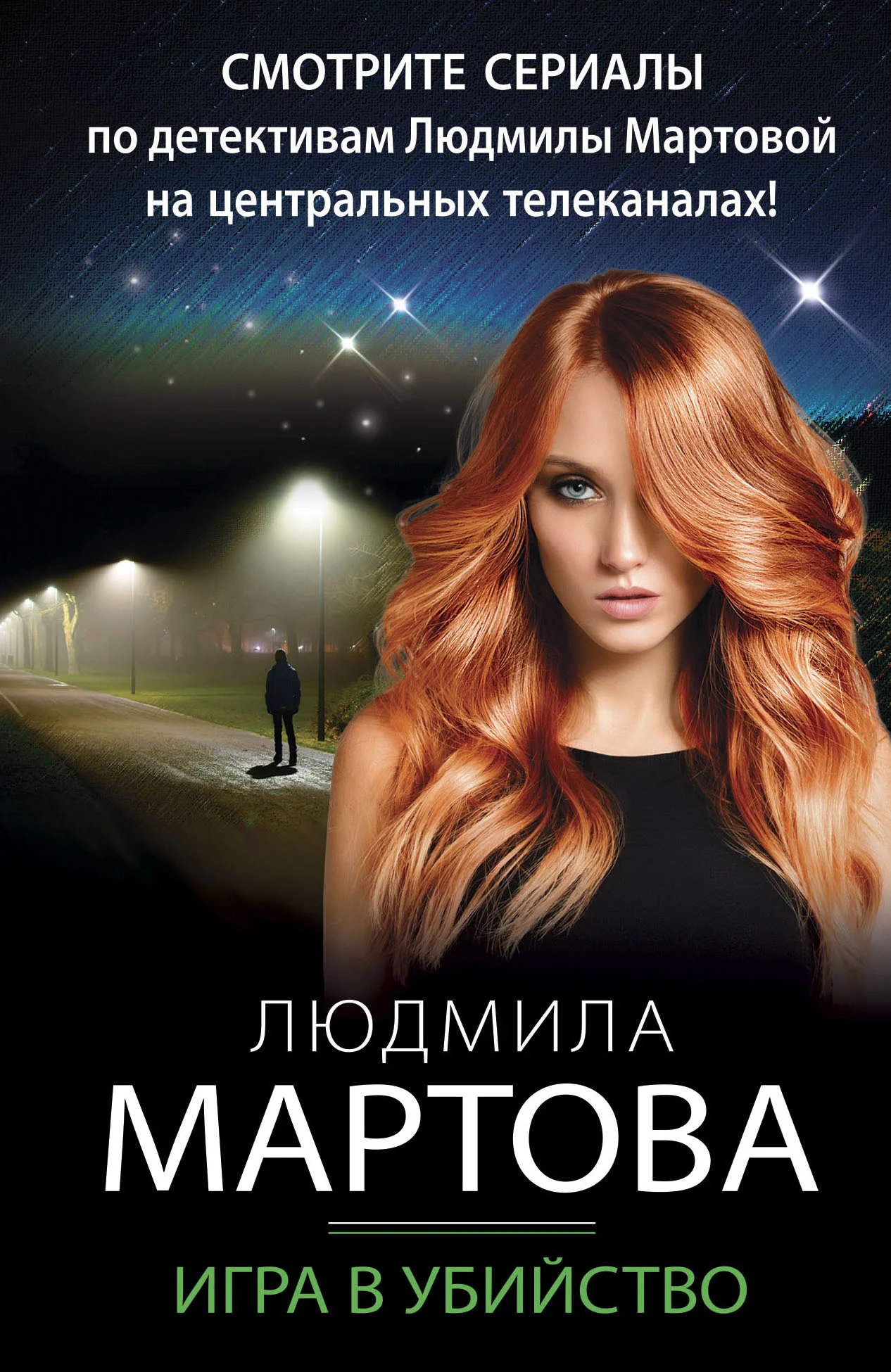 Обложка Игра в убийство