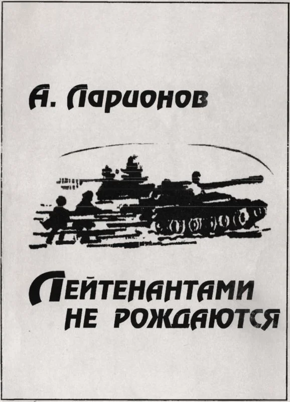 Обложка Лейтенантами не рождаются