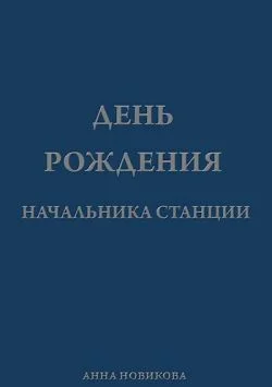 Обложка День рождения начальника станции