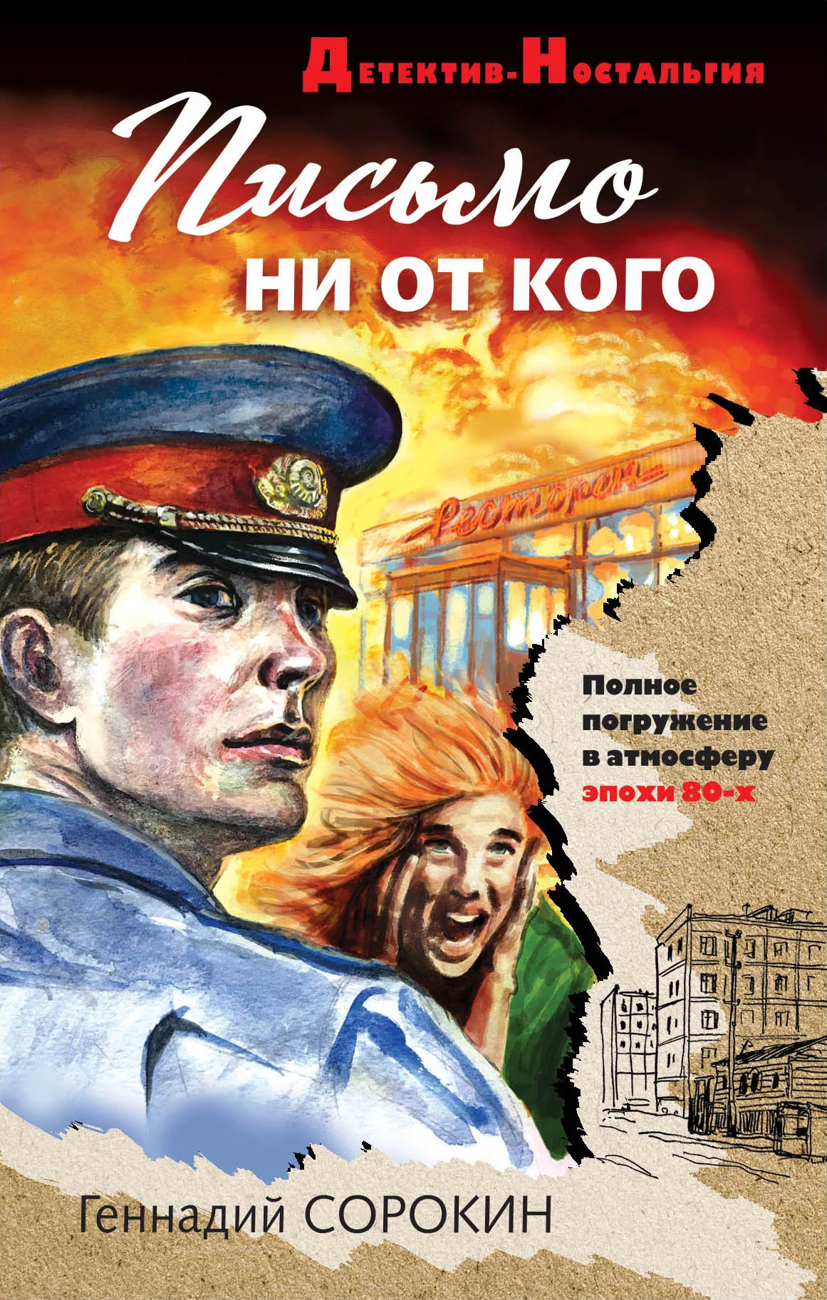Обложка Письмо ни от кого