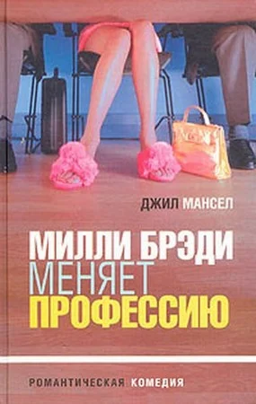 Обложка Милли Брэди меняет профессию