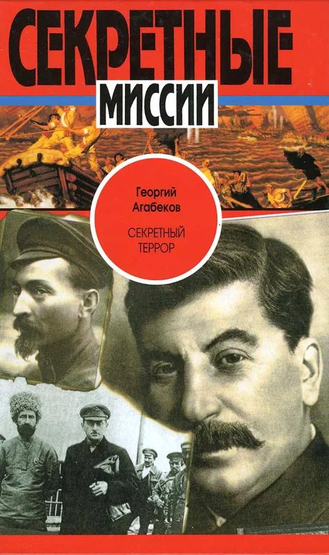 Обложка Секретный террор