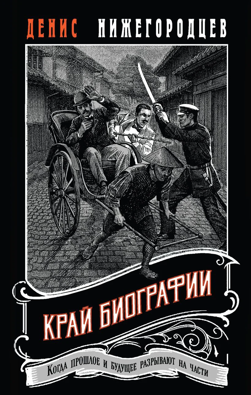 Обложка Край биографии