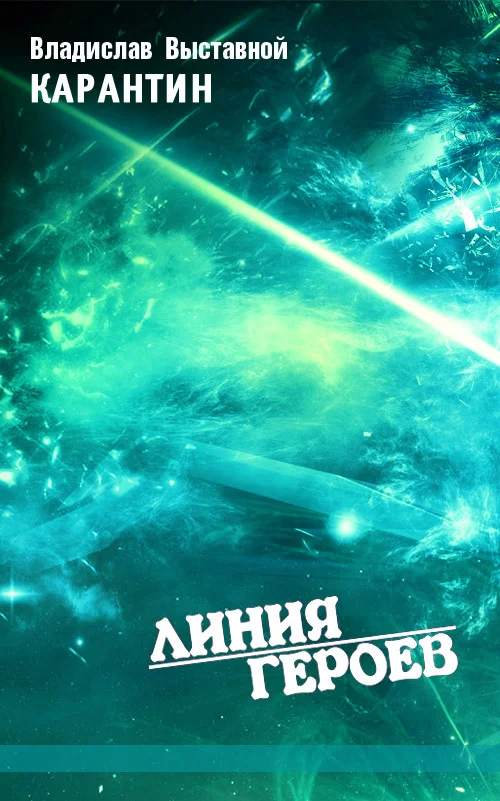 Обложка Карантин