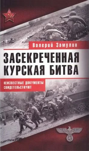 Обложка Засекреченная Курская битва. Неизвестные документы свидетельствуют