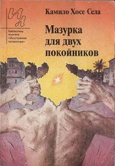 Обложка Мазурка для двух покойников