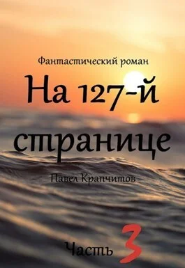 Обложка На 127-й странице. Часть 3