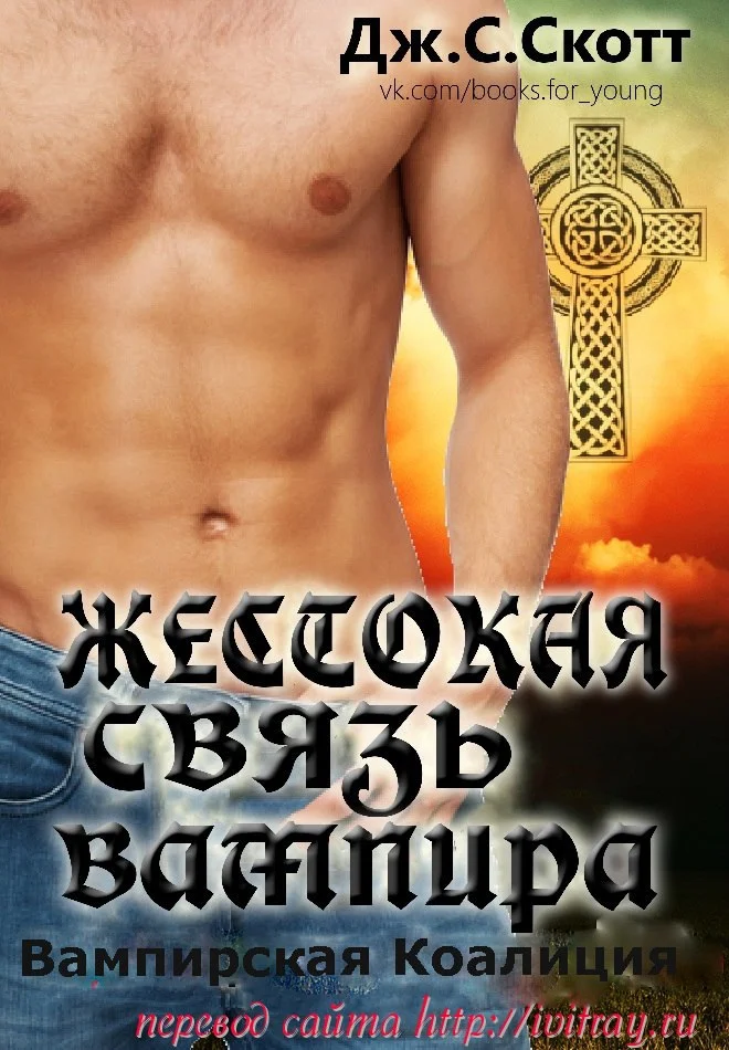 Обложка Жестокая связь вампира