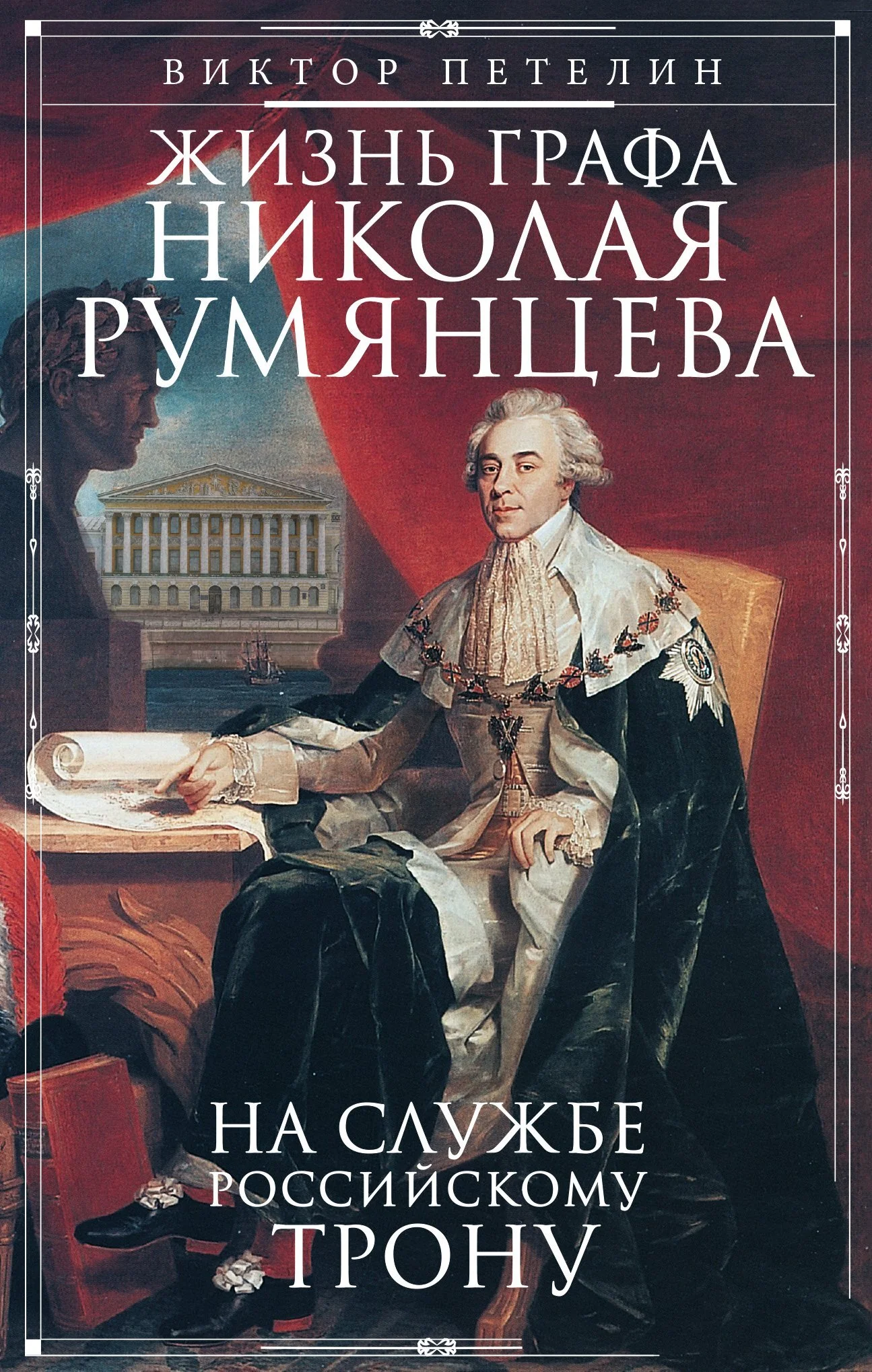 Обложка Жизнь графа Николая Румянцева. На службе Российскому трону