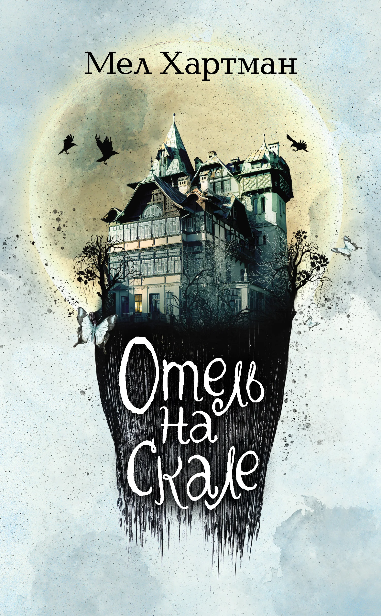 Обложка Отель на скале