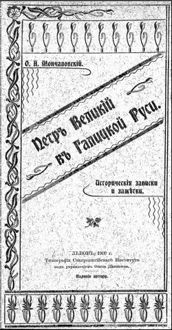 Обложка Петръ Великій въ Галицкой Руси