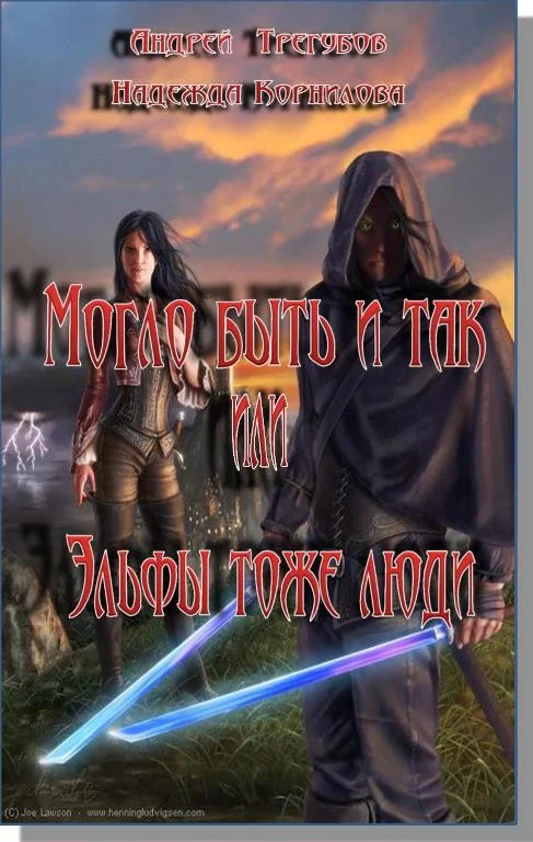 Обложка Могло быть и так, или Эльфы тоже люди