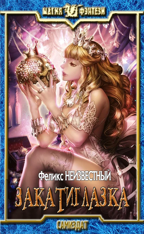 Обложка Закатиглазка