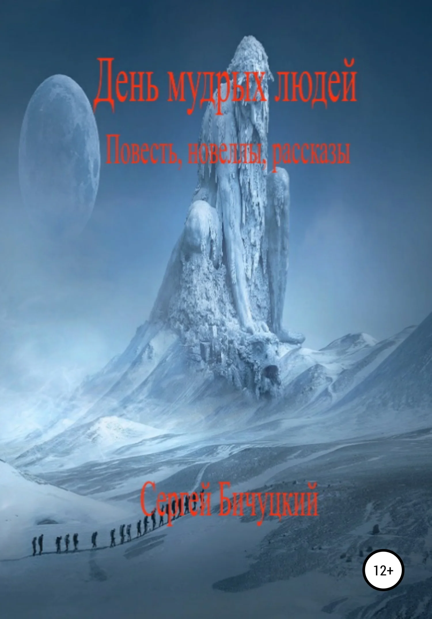 Обложка День мудрых людей