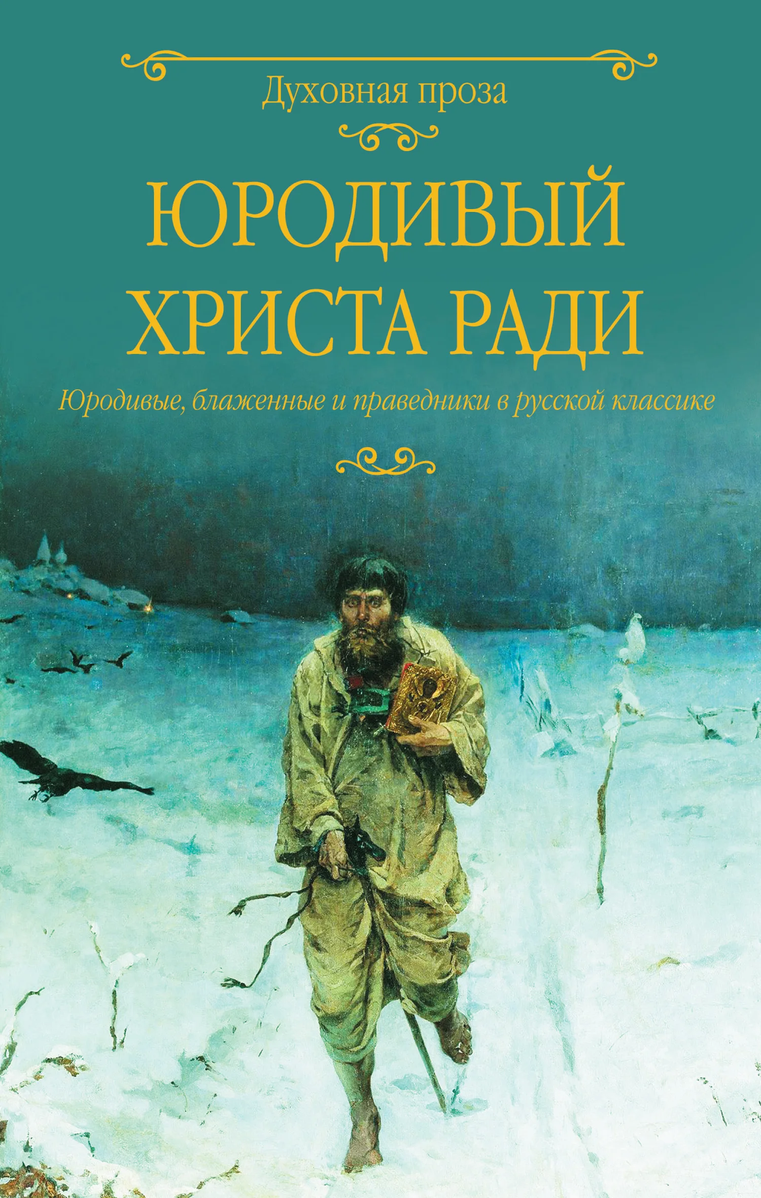 Обложка Юродивый Христа ради. Юродивые, блаженные и праведники в русской классике