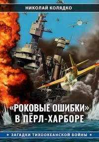 Обложка «Роковые ошибки» в Пёрл-Харборе